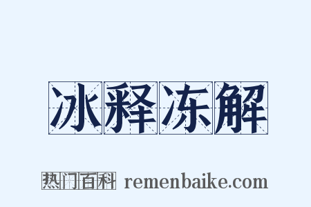 冰释冻解是什么意思的图片